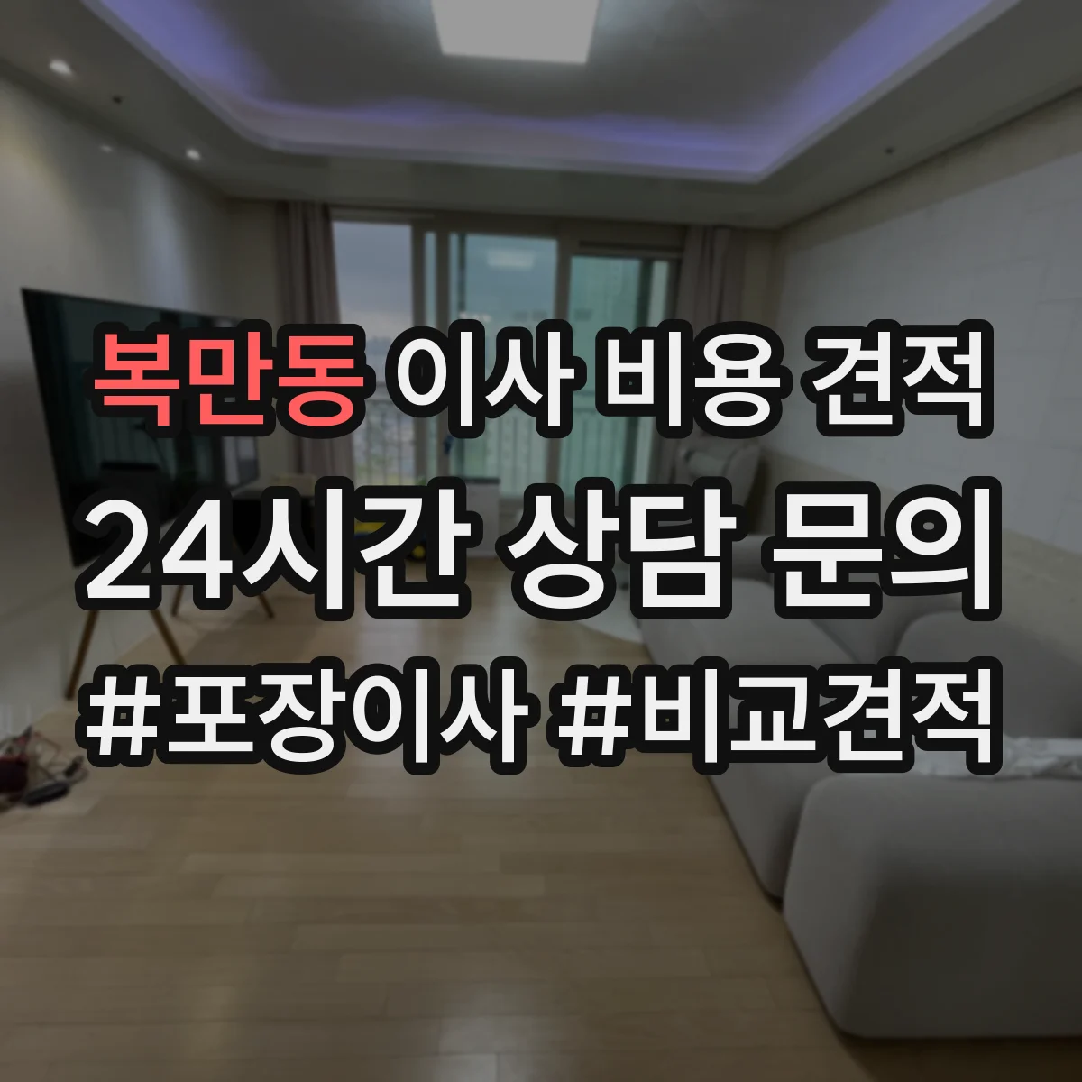 복만동 이사 비용 견적