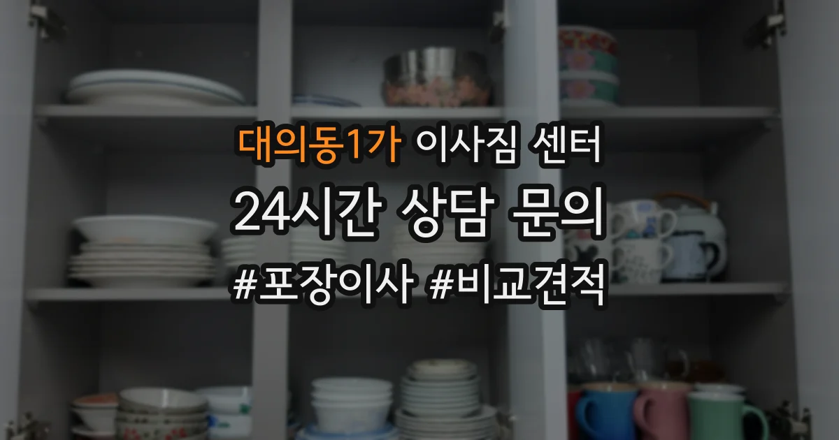 대의동1가 이사짐 센터