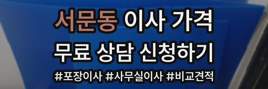 서문동 이사 가격