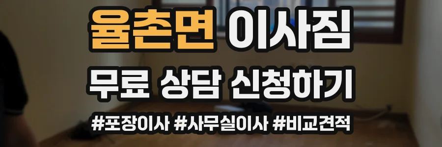 율촌면 이사짐