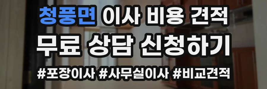 청풍면 이사 비용 견적