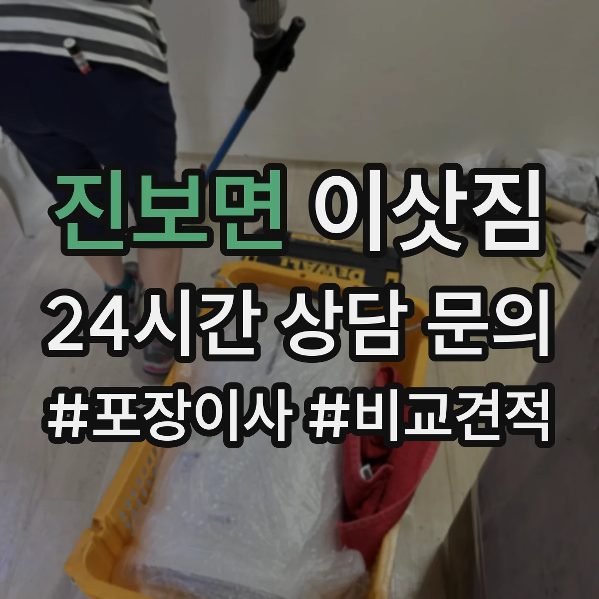 진보면 이삿짐