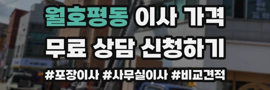 월호평동 이사 가격