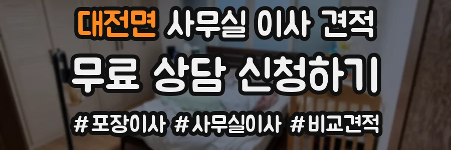 대전면 사무실 이사 견적