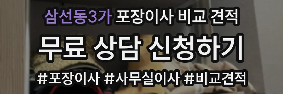 삼선동3가 포장이사 비교 견적