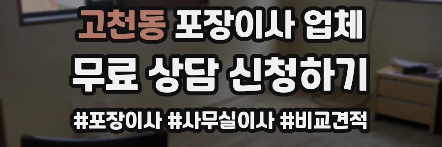 고천동 포장이사 업체