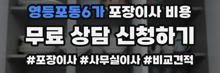 영등포동6가 포장이사 비용