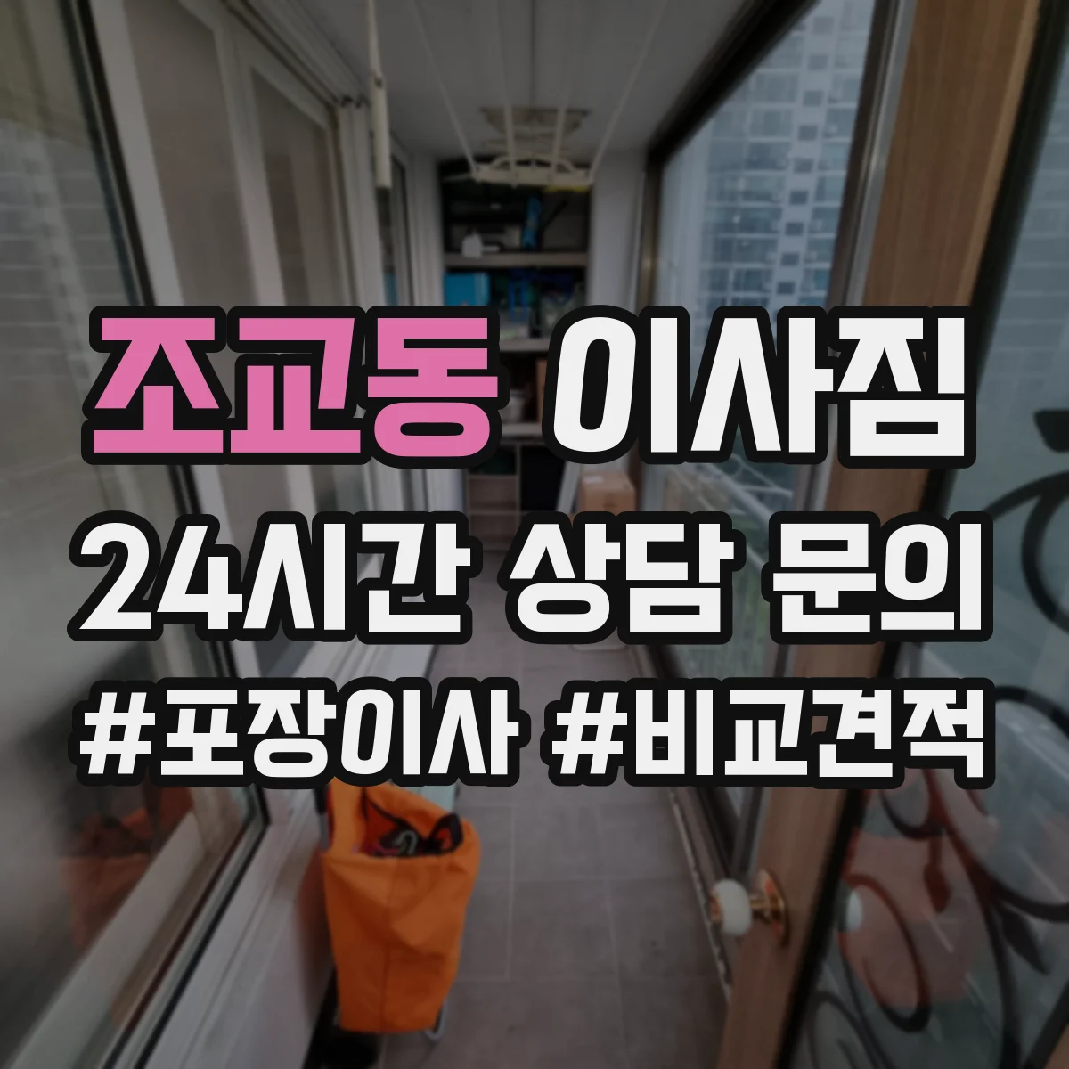 조교동 이사짐