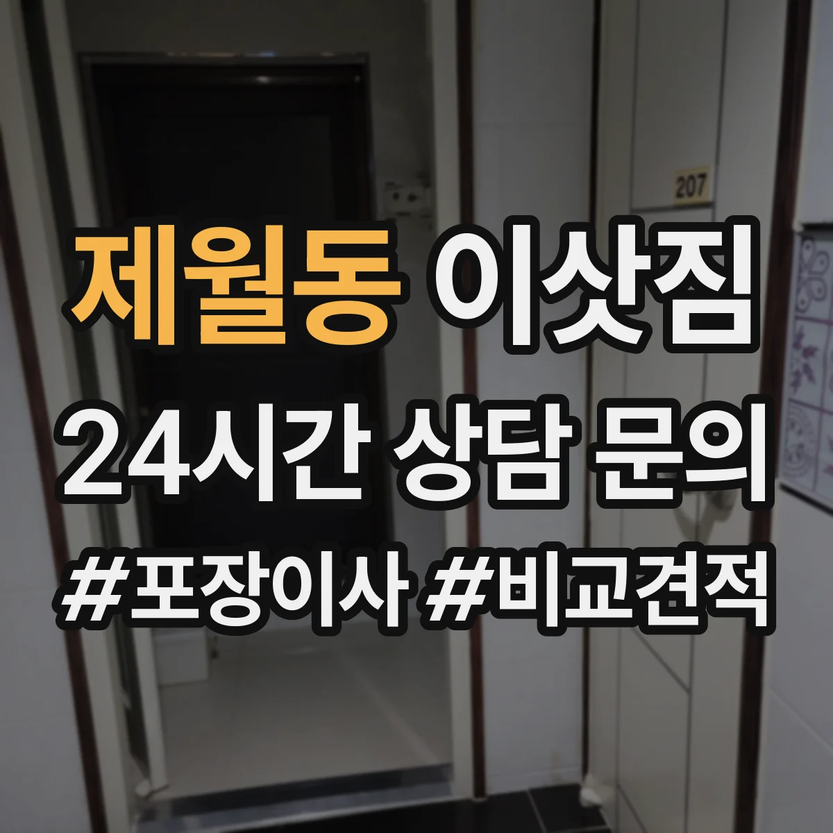 제월동 이삿짐