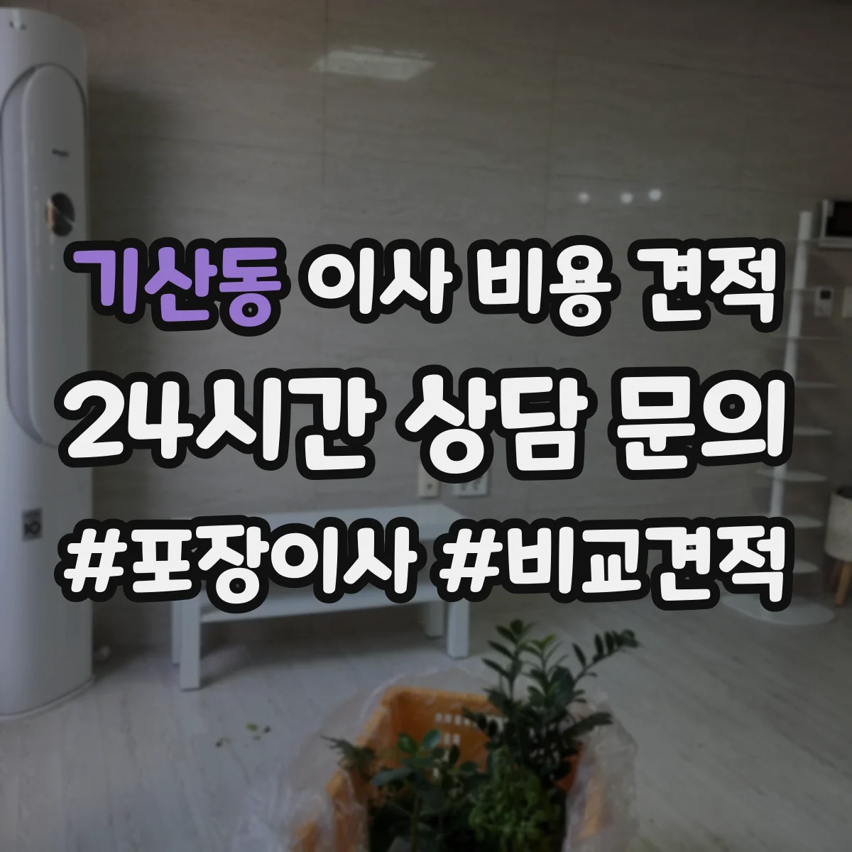 기산동 이사 비용 견적