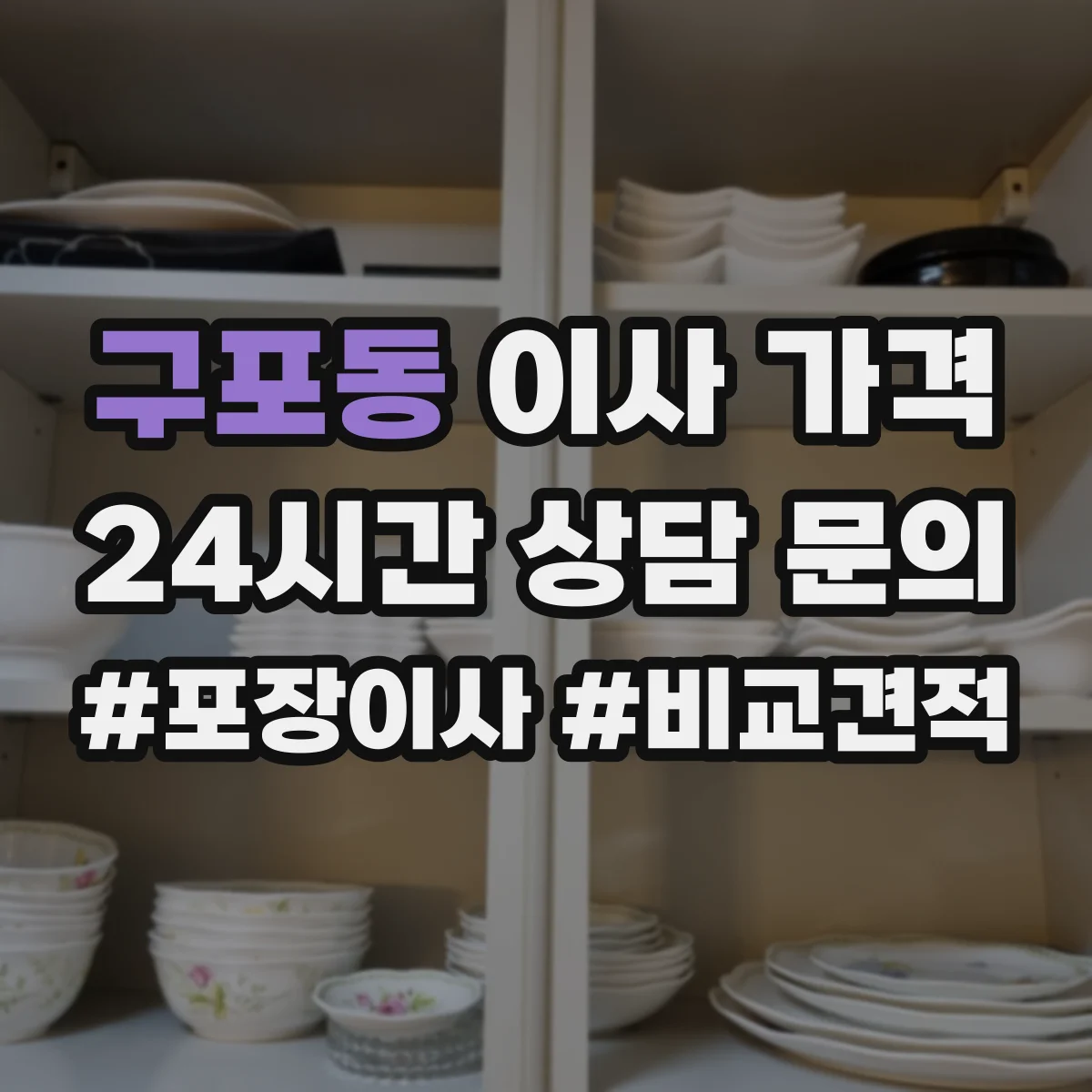구포동 이사 가격