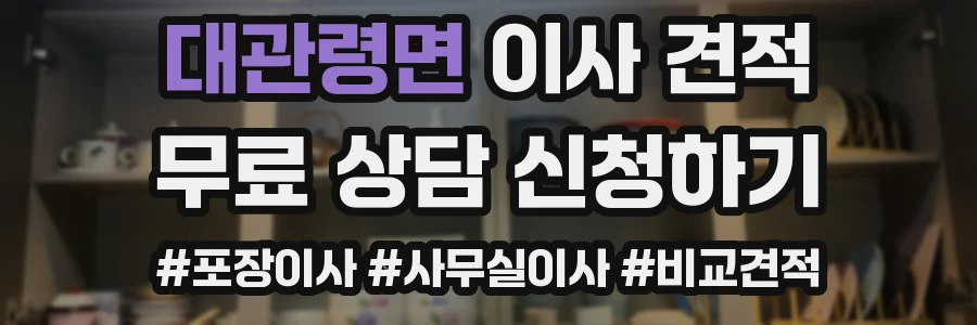 대관령면 이사 견적
