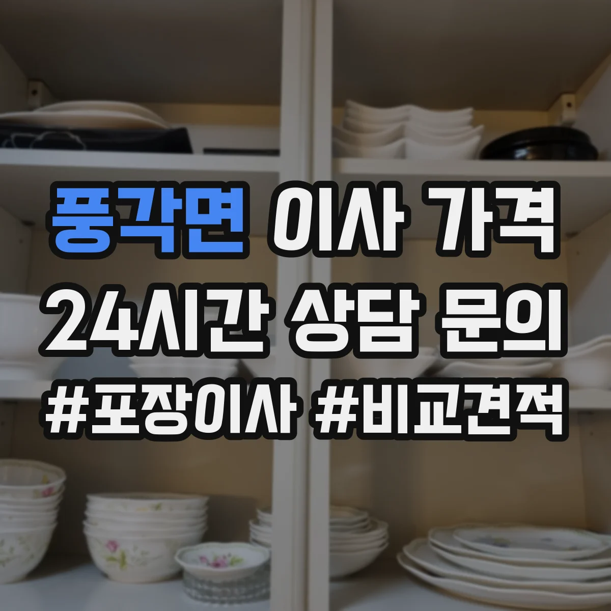 풍각면 이사 가격