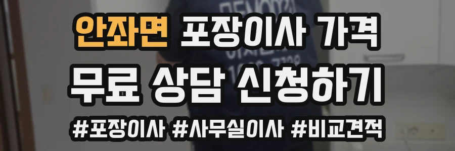 안좌면 포장이사 가격