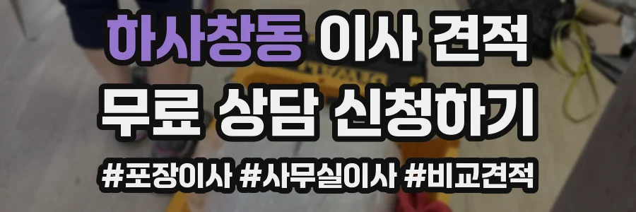 하사창동 이사 견적
