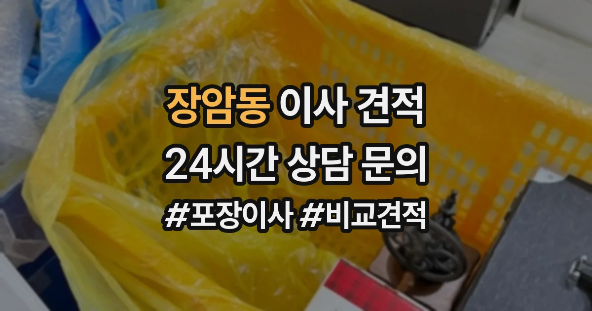 장암동 이사 견적