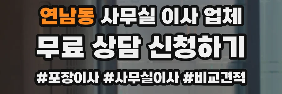 연남동 사무실 이사 업체