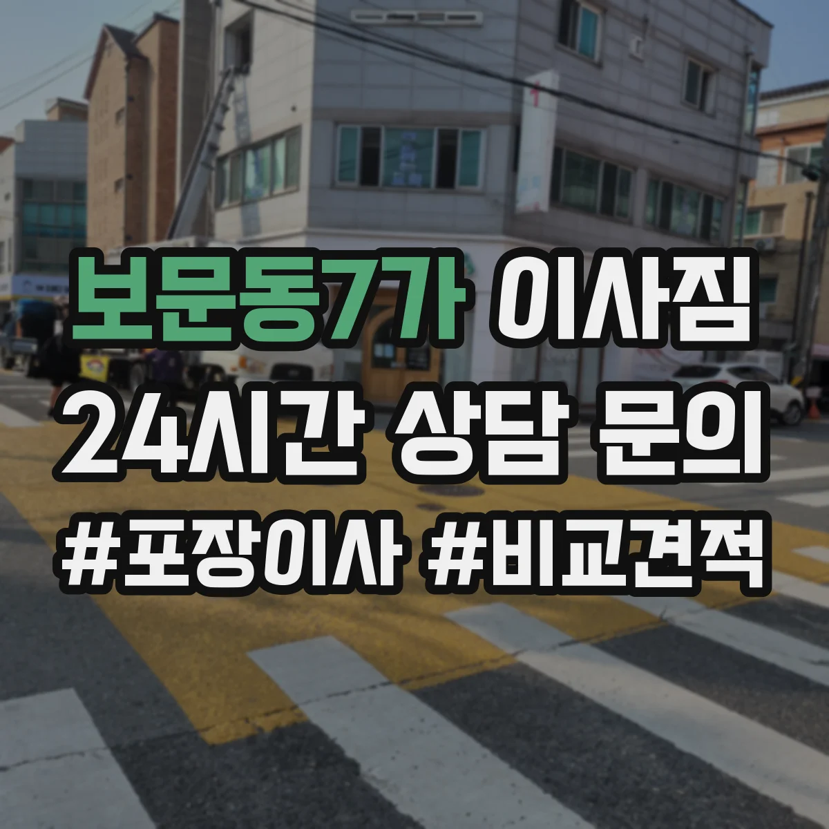 보문동7가 이사짐
