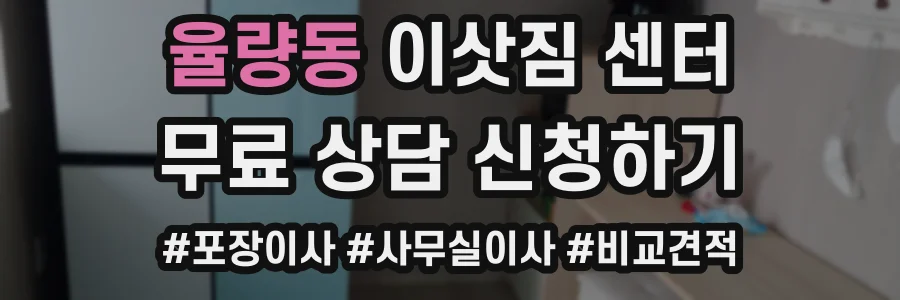 율량동 이삿짐 센터