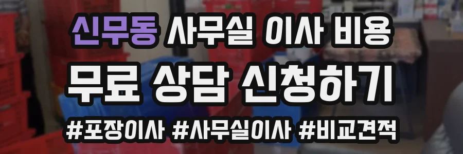 신무동 사무실 이사 비용
