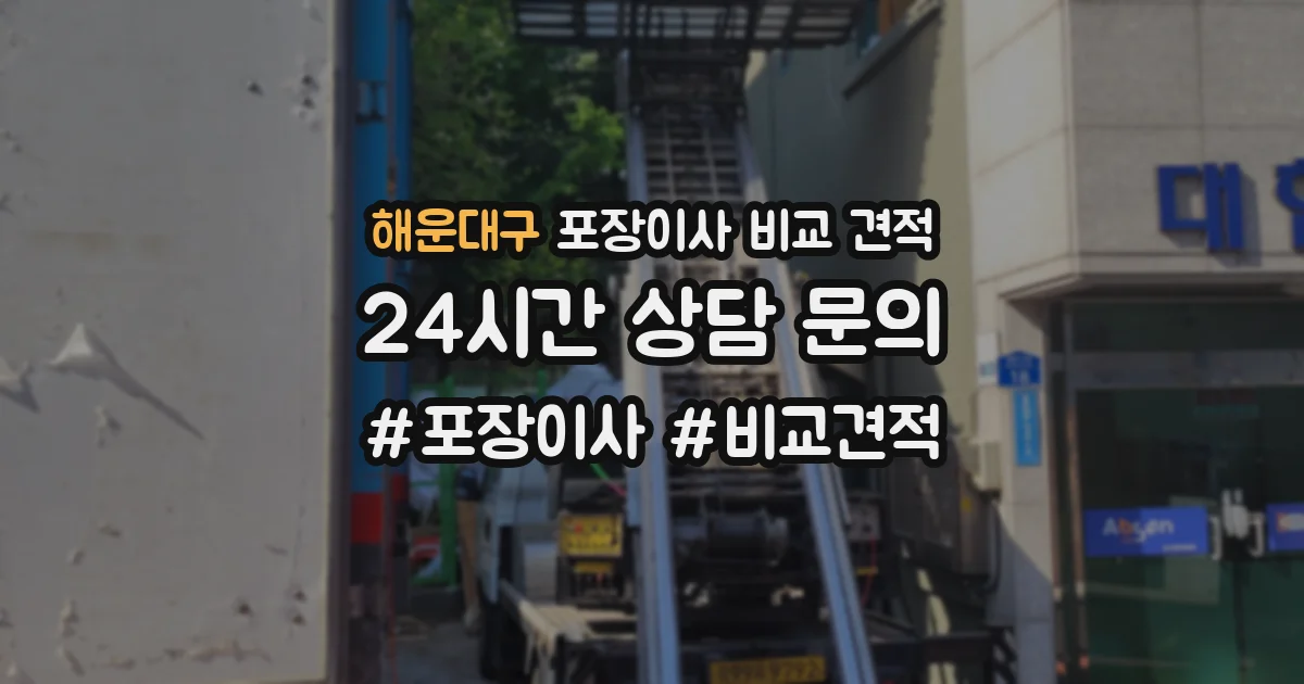 해운대구 포장이사 비교 견적