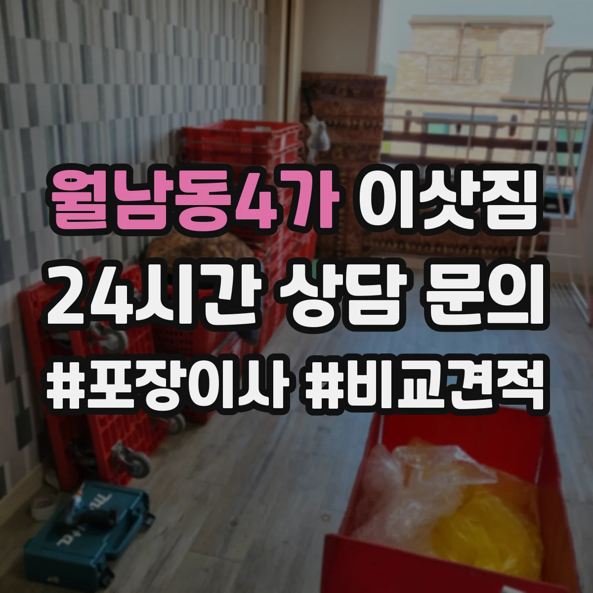 월남동4가 이삿짐