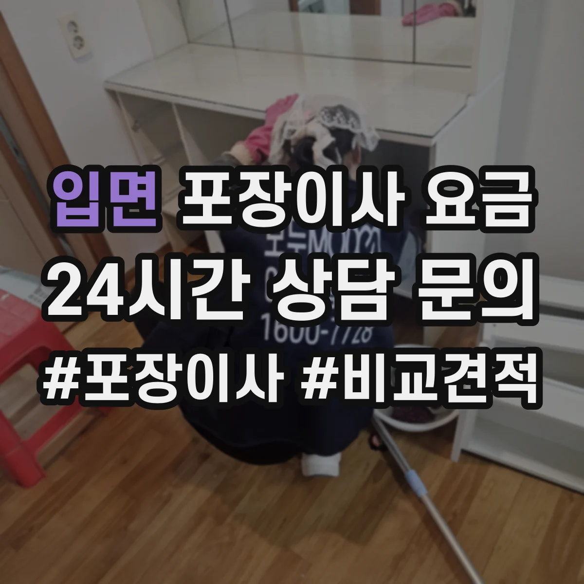입면 포장이사 요금