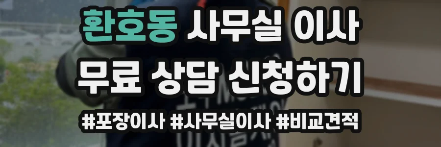 환호동 사무실 이사