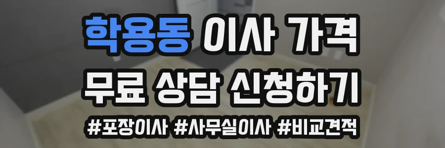 학용동 이사 가격