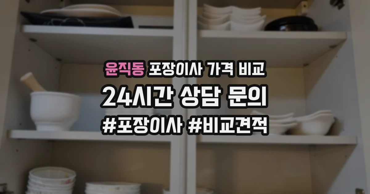 윤직동 포장이사 가격 비교