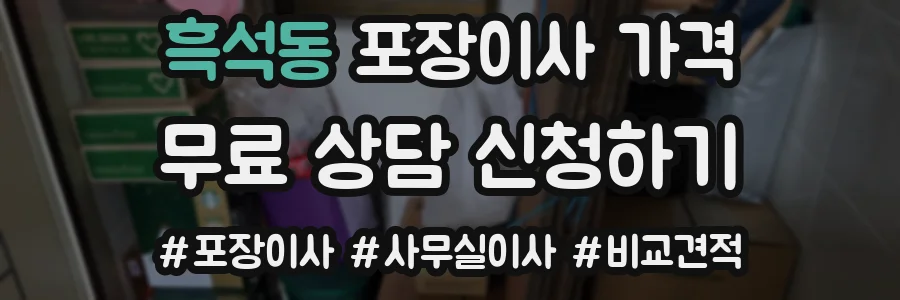 흑석동 포장이사 가격