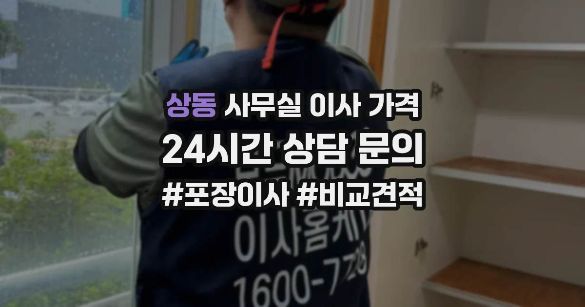 상동 사무실 이사 가격