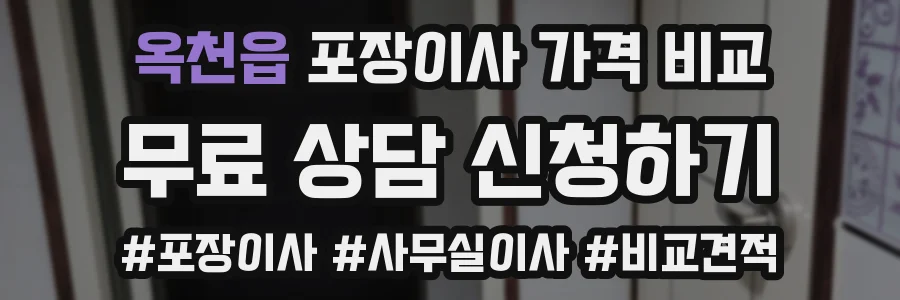 옥천읍 포장이사 가격 비교