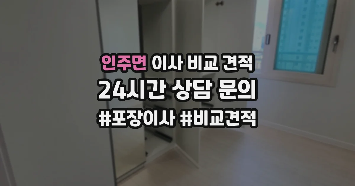 인주면 이사 비교 견적
