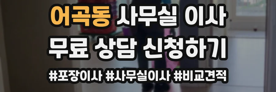 어곡동 사무실 이사