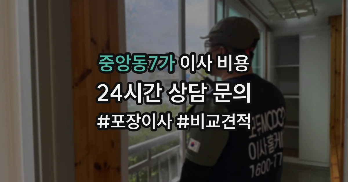 중앙동7가 이사 비용