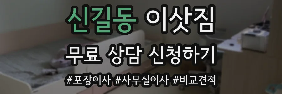 신길동 이삿짐