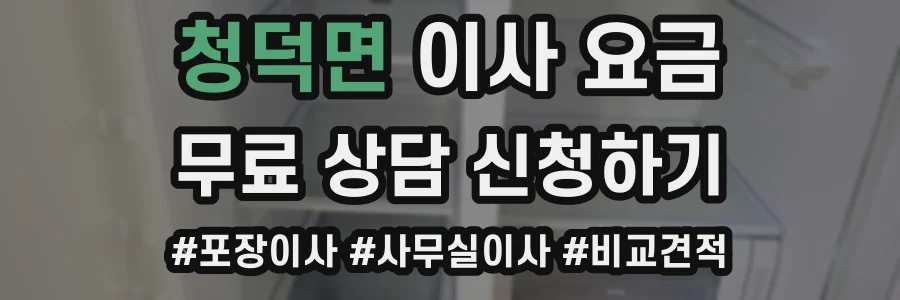 청덕면 이사 요금