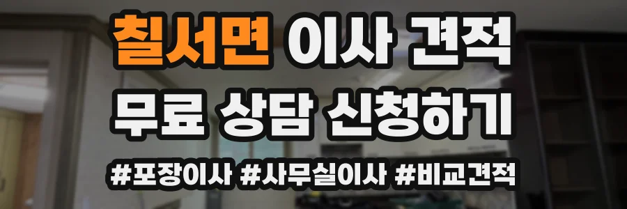 칠서면 이사 견적