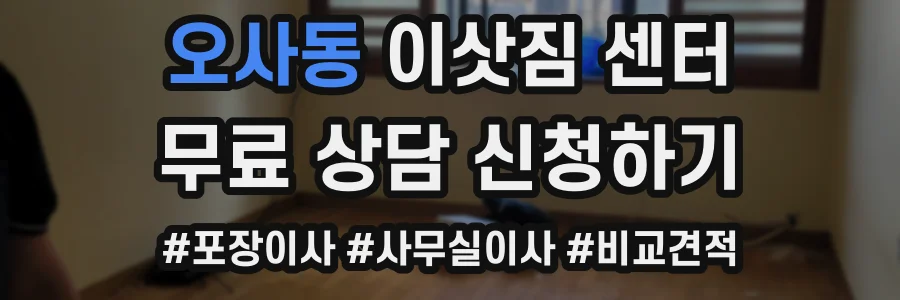 오사동 이삿짐 센터