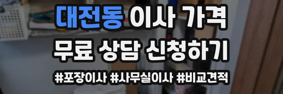 대전동 이사 가격