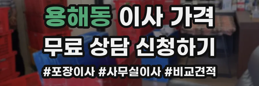 용해동 이사 가격