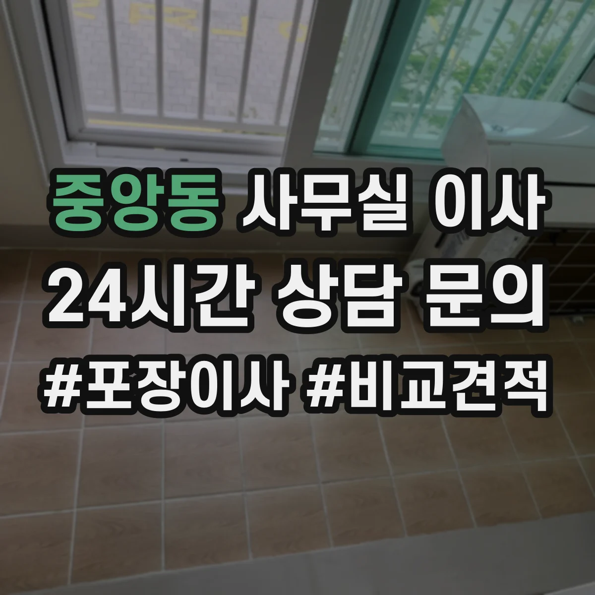 중앙동 사무실 이사