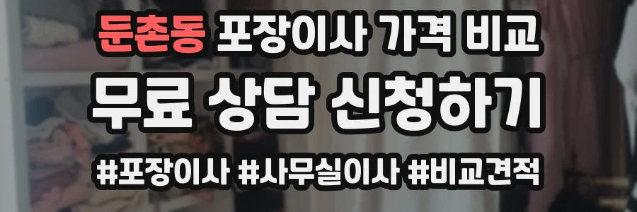 둔촌동 포장이사 가격 비교