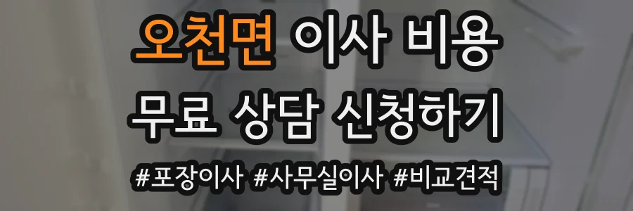 오천면 이사 비용