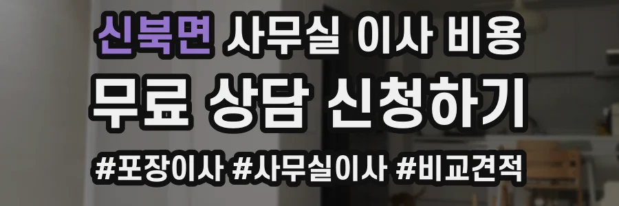 신북면 사무실 이사 비용