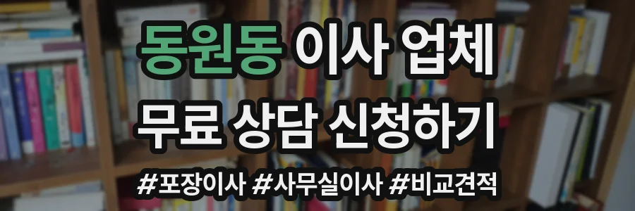 동원동 이사 업체