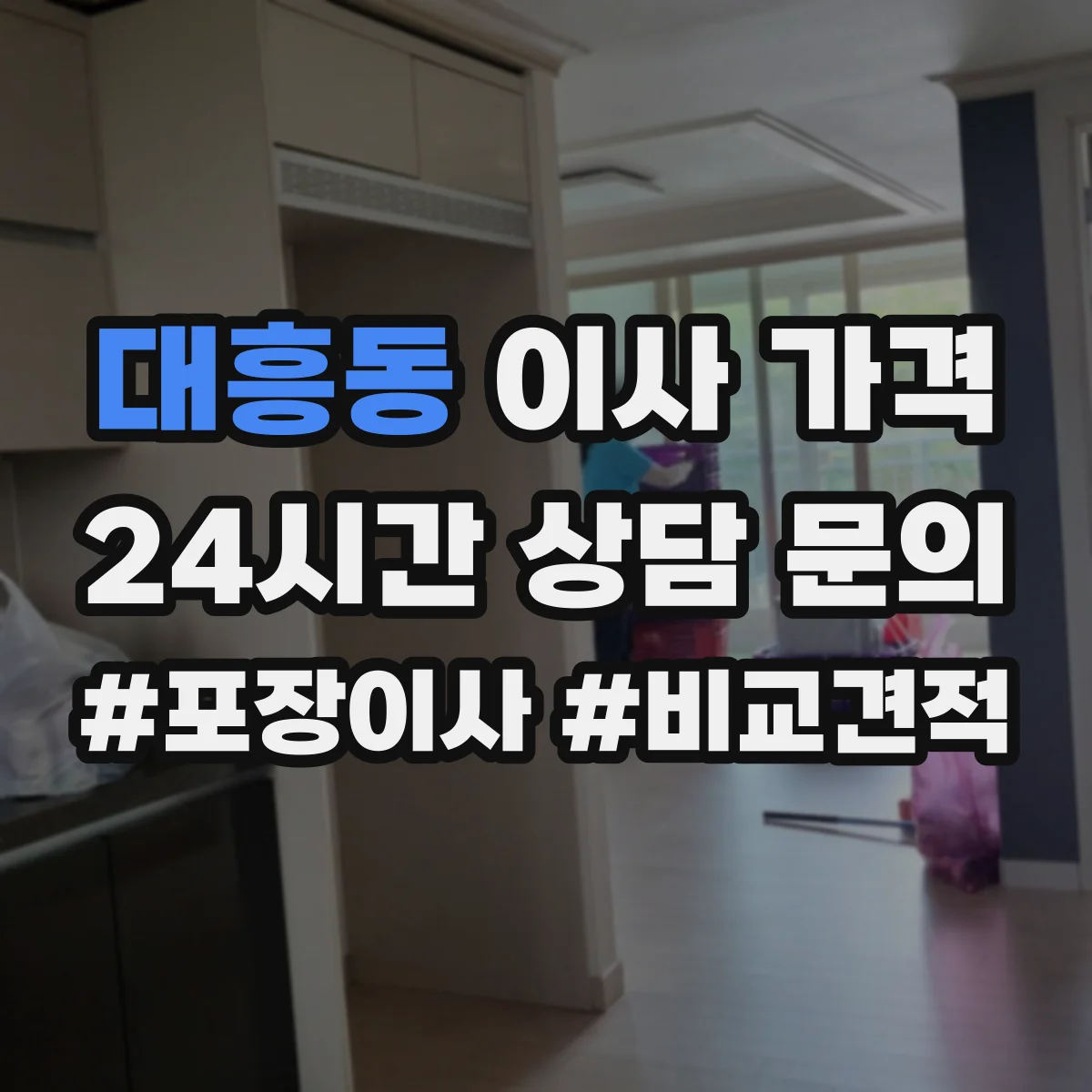 대흥동 이사 가격
