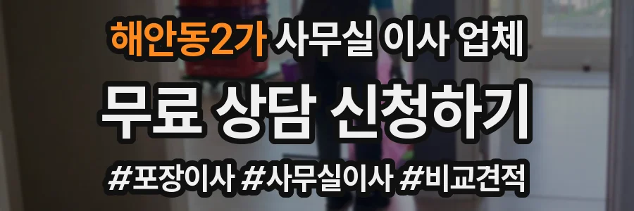 해안동2가 사무실 이사 업체