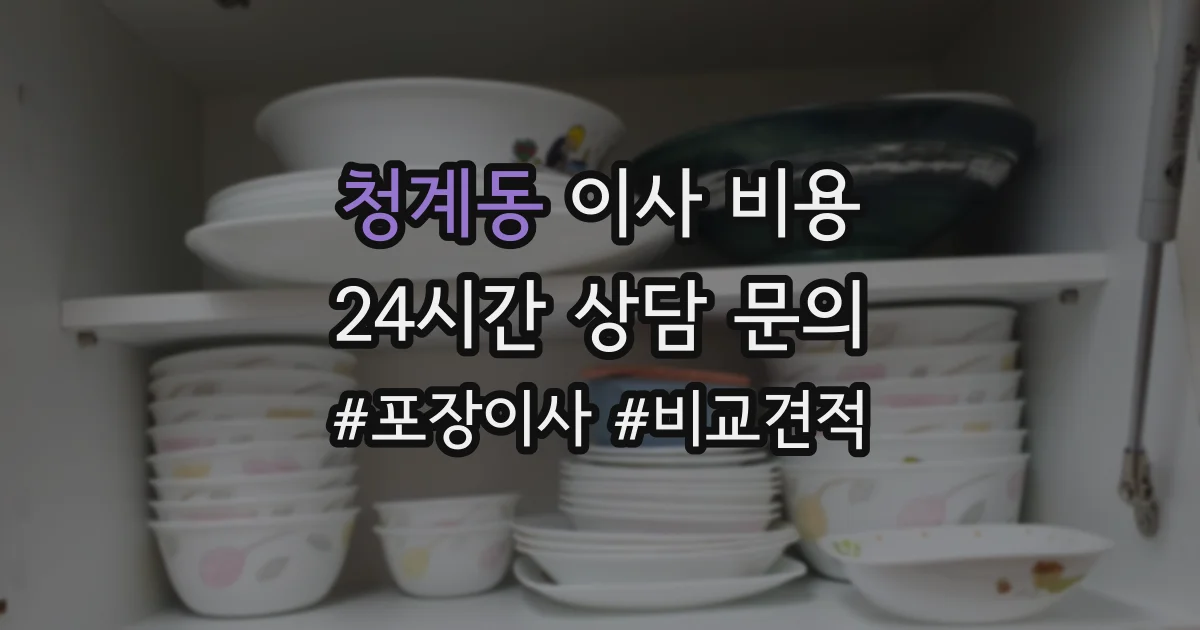 청계동 이사 비용